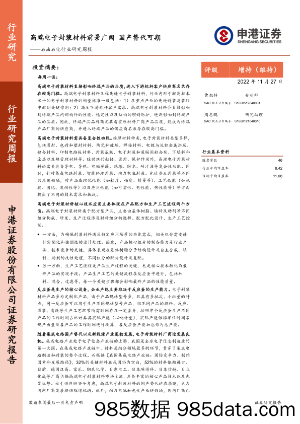 石油石化行业研究周报：高端电子封装材料前景广阔 国产替代可期_申港证券