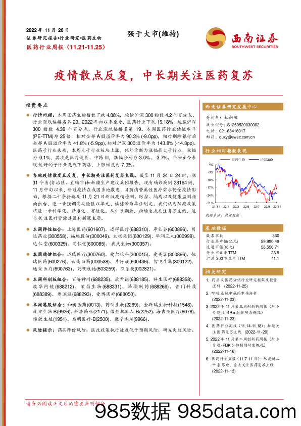 医药行业周报：疫情散点反复，中长期关注医药复苏_西南证券