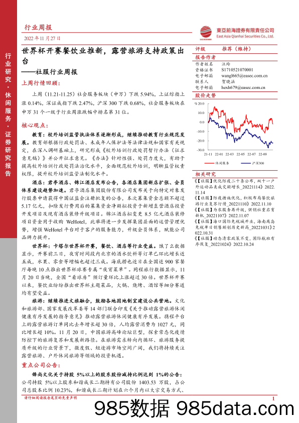 社服行业周报：世界杯开赛餐饮业推新，露营旅游支持政策出台_东亚前海证券