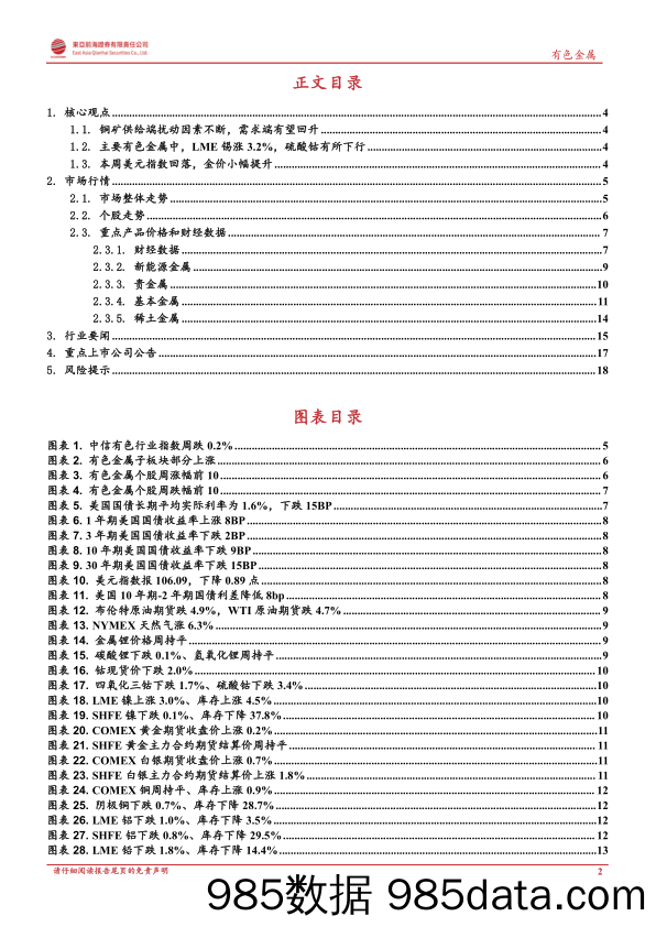 东亚前海有色周报：铜矿供给端扰动因素不断，需求端有望回升_东亚前海证券插图1