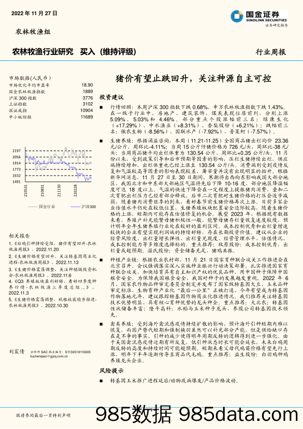 农林牧渔行业研究：猪价有望止跌回升，关注种源自主可控_国金证券