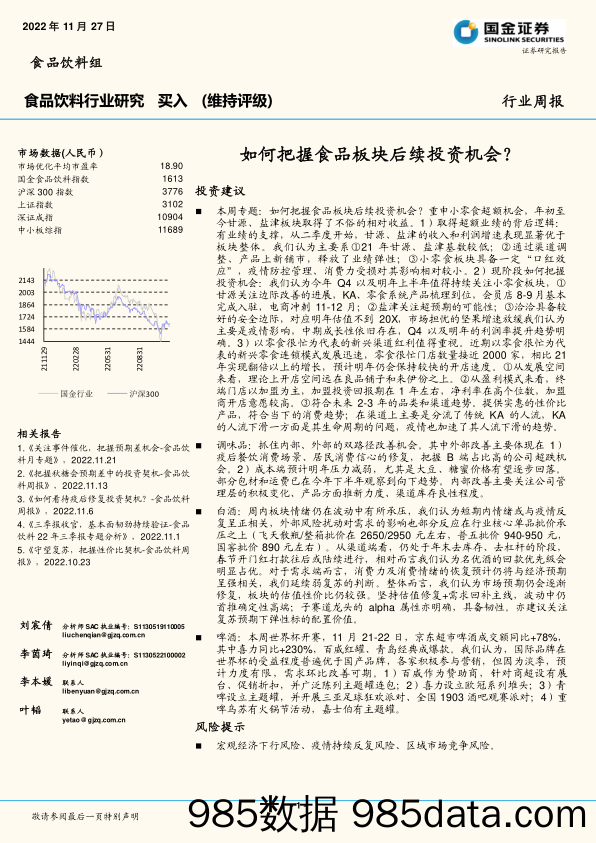 食品饮料行业研究：如何把握食品板块后续投资机会？_国金证券