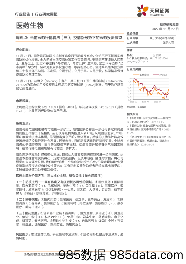 医药生物周观点：当前医药行情看法（三）：疫情新形势下的医药投资展望_天风证券