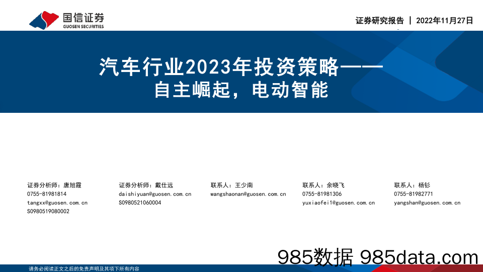 汽车行业2023年投资策略：自主崛起，电动智能_国信证券