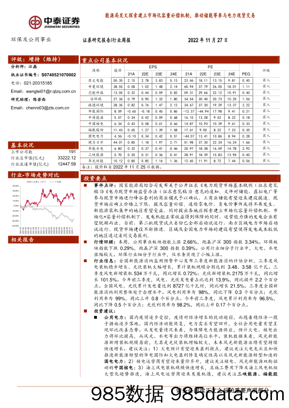 环保及公用事业行业周报：能源局发文探索建立市场化容量补偿机制，推动储能等参与电力现货交易_中泰证券