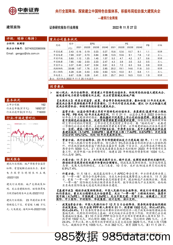 建筑行业周报：央行全面降准、探索建立中国特色估值体系，积极布局低估值大建筑央企_中泰证券