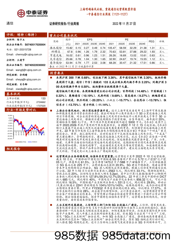 中泰通信行业周报：上海明确海风补贴，重视通信运营商配置价值_中泰证券插图