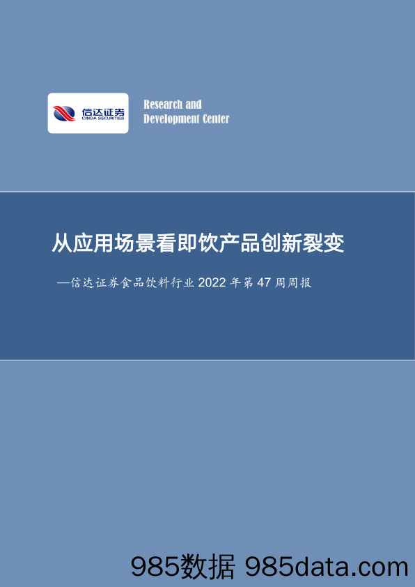 食品饮料行业2022年第47周周报：从应用场景看即饮产品创新裂变_信达证券