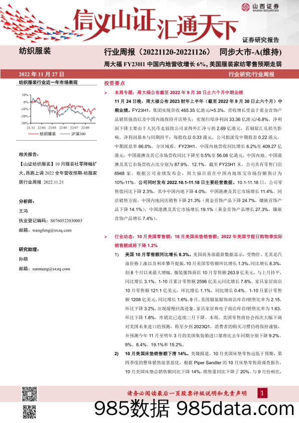 纺织服装行业周报：周大福FY23H1中国内地营收增长6%，美国服装家纺零售预期走弱_山西证券