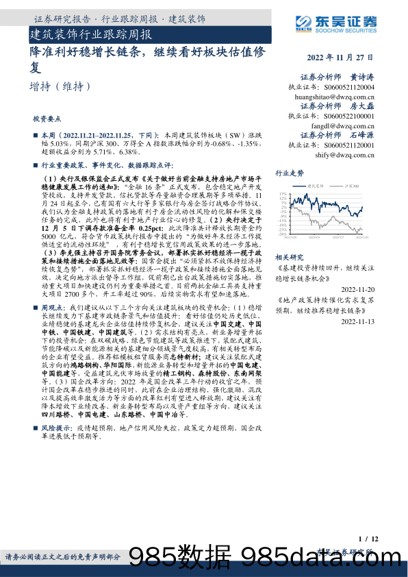 建筑装饰行业跟踪周报：降准利好稳增长链条，继续看好板块估值修复_东吴证券