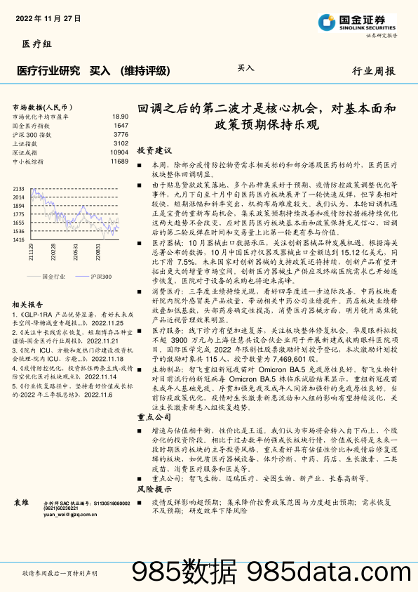 医疗行业研究：回调之后的第二波才是核心机会，对基本面和政策预期保持乐观_国金证券插图