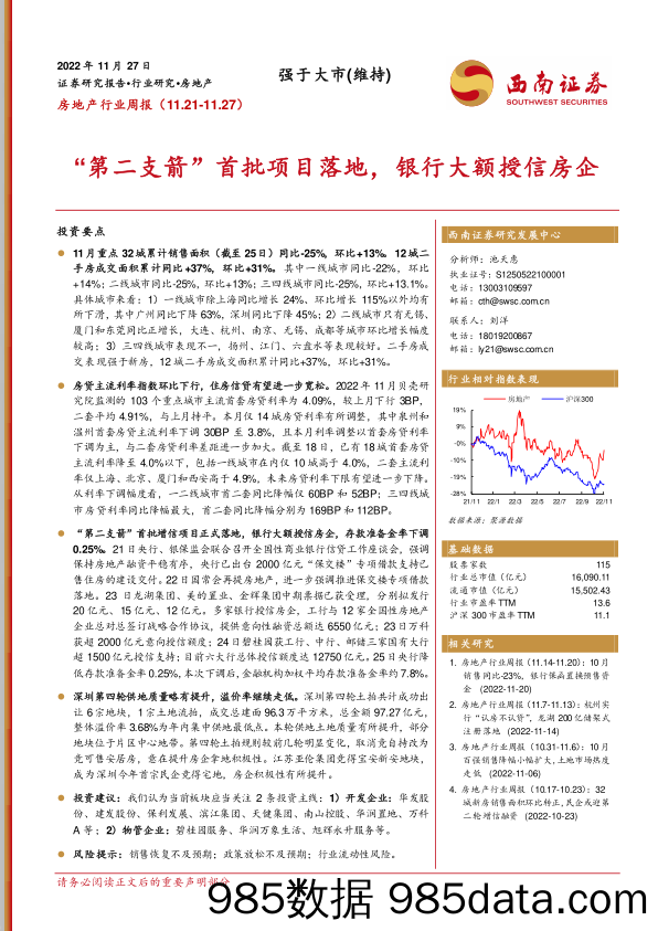 房地产行业周报：“第二支箭”首批项目落地，银行大额授信房企_西南证券