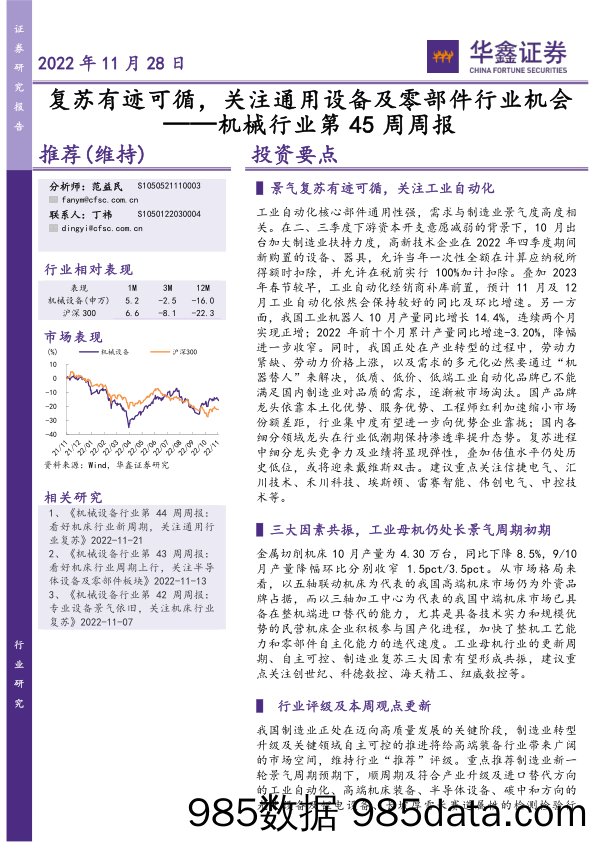 机械行业第45周周报：复苏有迹可循，关注通用设备及零部件行业机会_华鑫证券