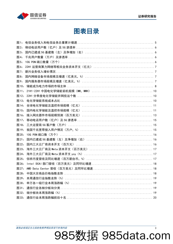 通信行业周报2022年第32期：运营商经营稳中向好，储能再获政策支持_国信证券插图2