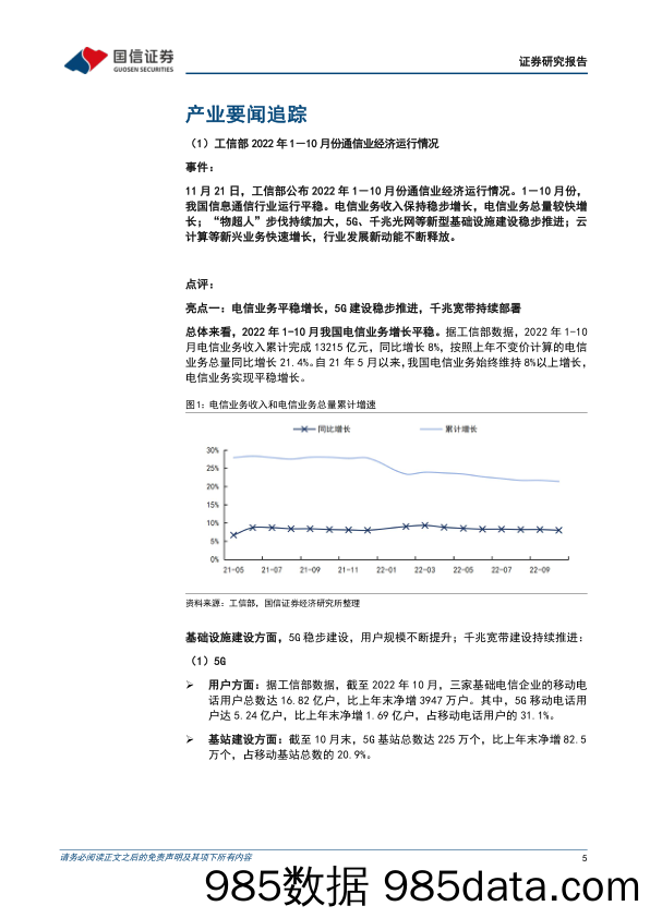 通信行业周报2022年第32期：运营商经营稳中向好，储能再获政策支持_国信证券插图4