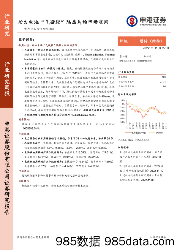 电力设备行业研究周报：动力电池“气凝胶”隔热片的市场空间_申港证券