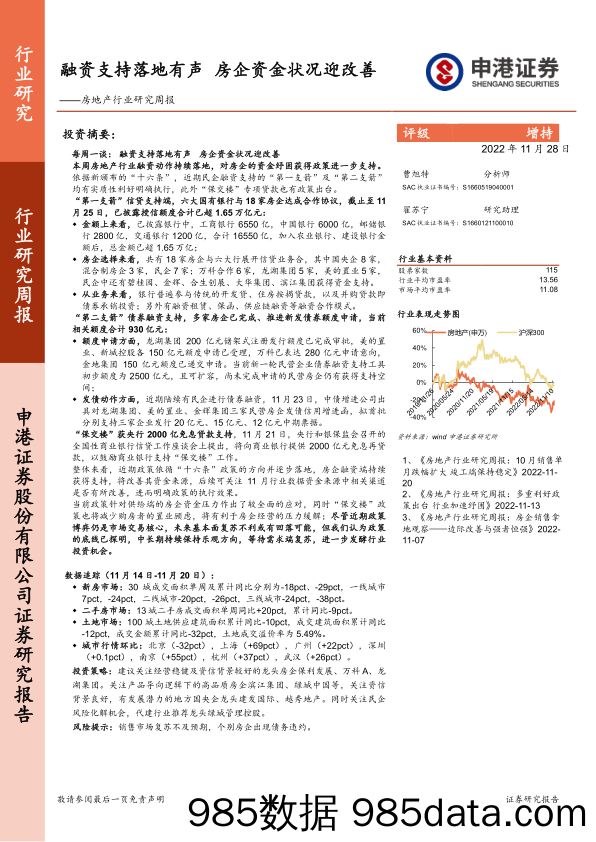 房地产行业研究周报：融资支持落地有声 房企资金状况迎改善_申港证券