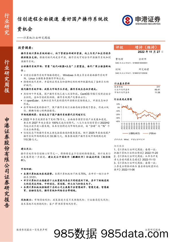 计算机行业研究周报：信创进程全面提速 看好国产操作系统投资机会_申港证券