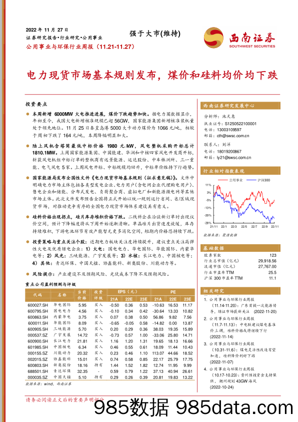 公用事业与环保行业周报：电力现货市场基本规则发布，煤价和硅料均价均下跌_西南证券