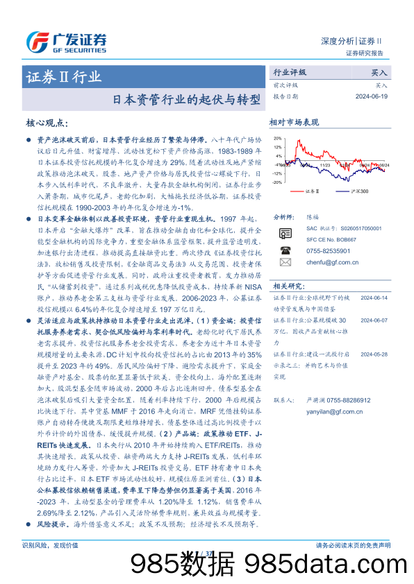 证券Ⅱ行业：日本资管行业的起伏与转型-240619-广发证券