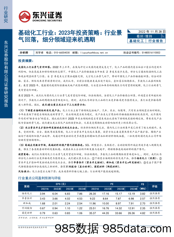 基础化工行业：2023年投资策略：行业景气回落，细分领域迎来机遇期_东兴证券