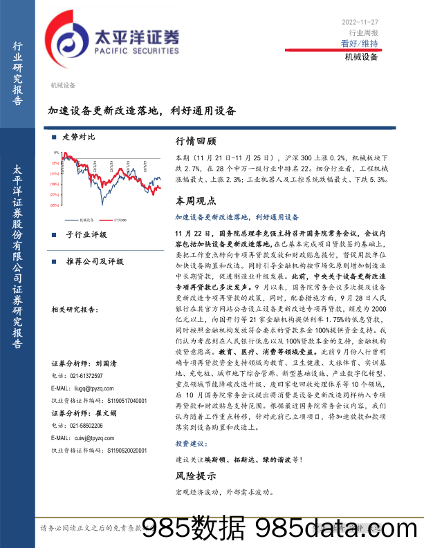 机械设备行业周报：加速设备更新改造落地，利好通用设备_太平洋