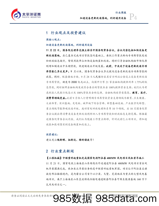 机械设备行业周报：加速设备更新改造落地，利好通用设备_太平洋插图3