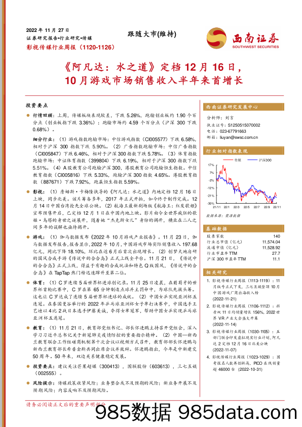 影视传媒行业周报：《阿凡达：水之道》定档12月16日，10月游戏市场销售收入半年来首增长_西南证券