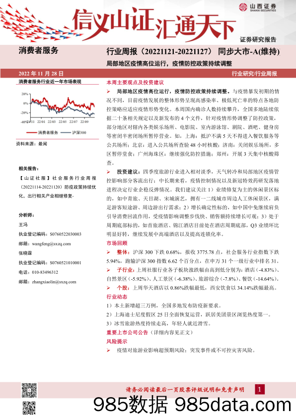 消费者服务行业周报：局部地区疫情高位运行，疫情防控政策持续调整_山西证券