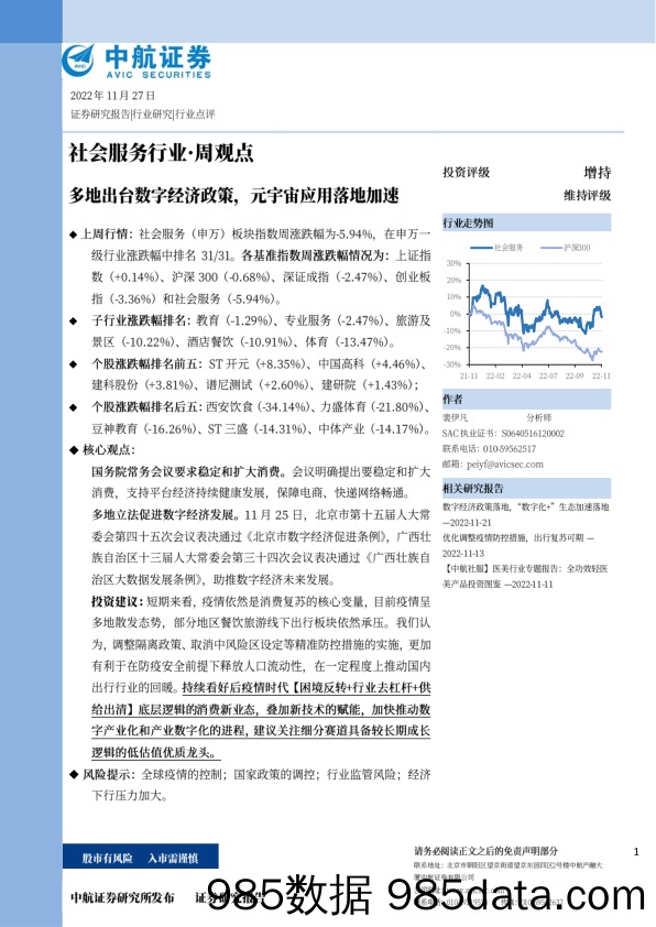 社会服务行业·周观点：多地出台数字经济政策，元宇宙应用落地加速_中航证券