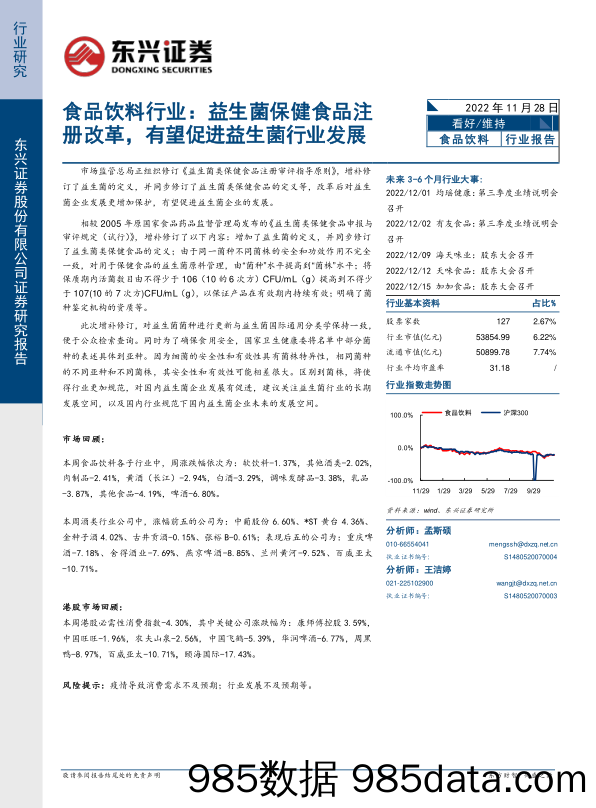 食品饮料行业：益生菌保健食品注册改革，有望促进益生菌行业发展_东兴证券