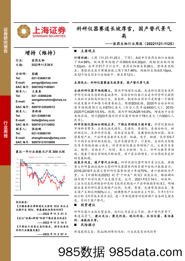 医药生物行业周报：科研仪器赛道长坡厚雪，国产替代景气高_上海证券