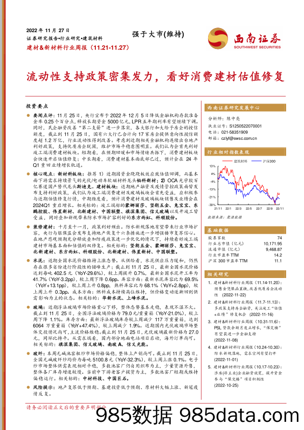 建材&新材料行业周报：流动性支持政策密集发力，看好消费建材估值修复_西南证券