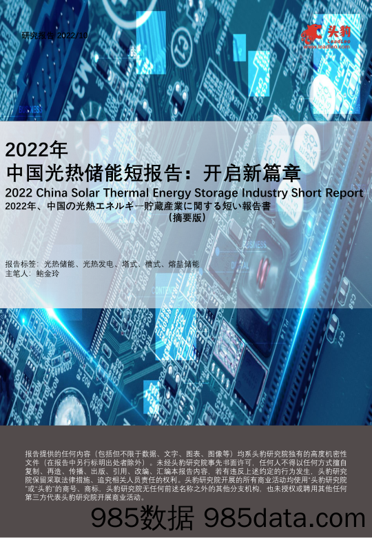 2022年中国光热储能短报告：开启新篇章（摘要版）_头豹研究院