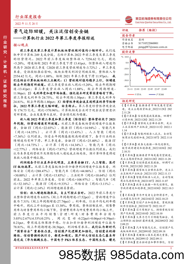 计算机行业2022年第三季度季报综述：景气边际回暖，关注泛信创安全链_东亚前海证券