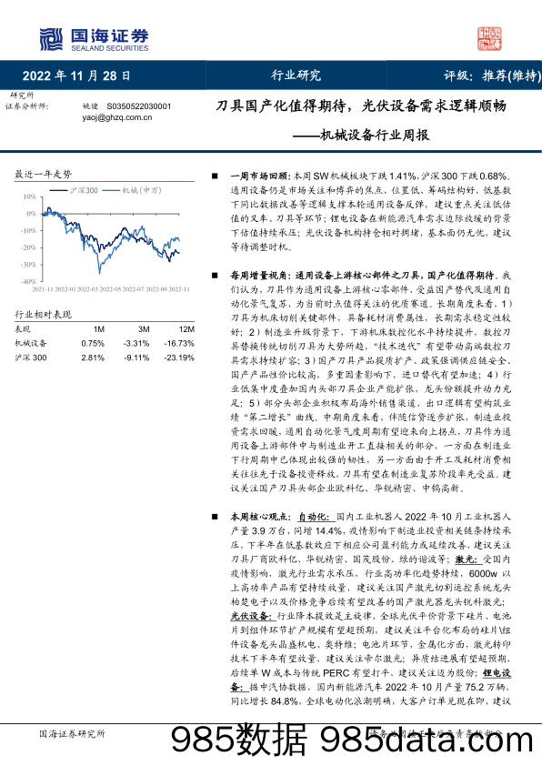 机械设备行业周报：刀具国产化值得期待，光伏设备需求逻辑顺畅_国海证券