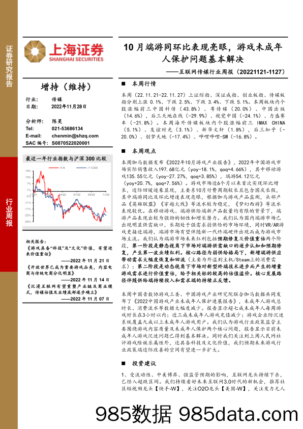 互联网传媒行业周报：10月端游同环比表现亮眼，游戏未成年人保护问题基本解决_上海证券