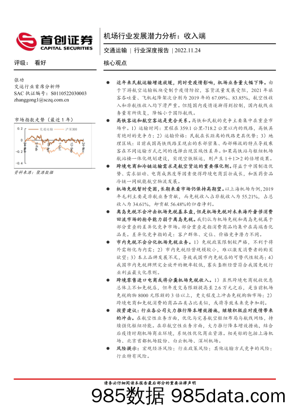 交通运输行业深度报告：机场行业发展潜力分析：收入端_首创证券