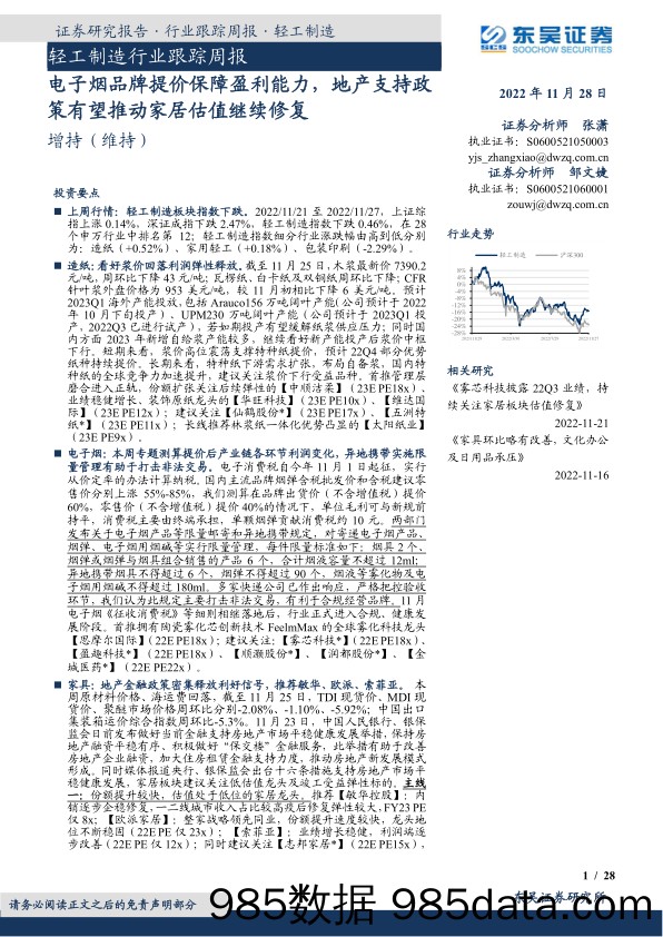 轻工制造行业跟踪周报：电子烟品牌提价保障盈利能力，地产支持政策有望推动家居估值继续修复_东吴证券