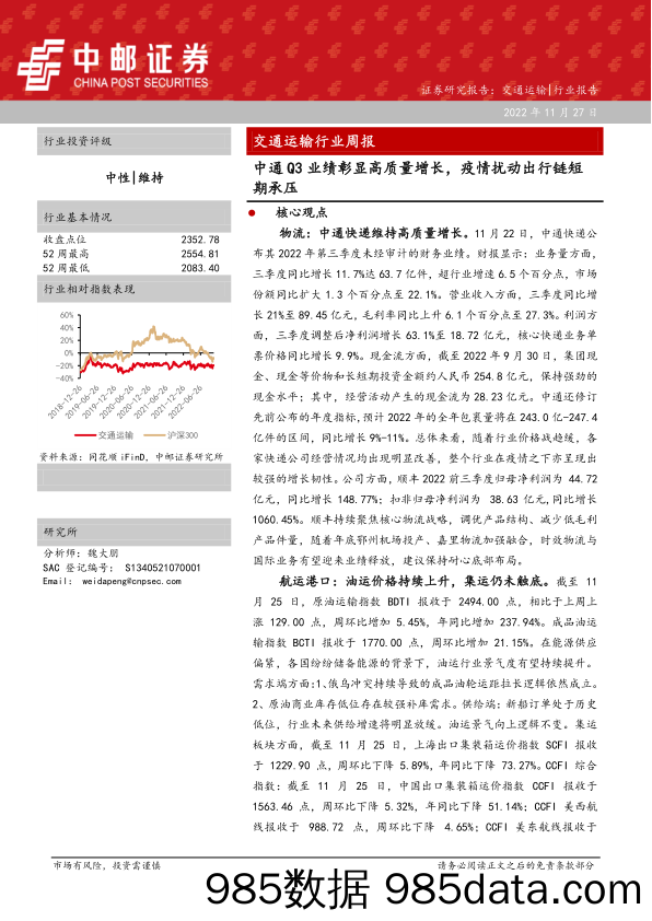 交通运输行业周报：中通Q3业绩彰显高质量增长，疫情扰动出行链短期承压_中邮证券