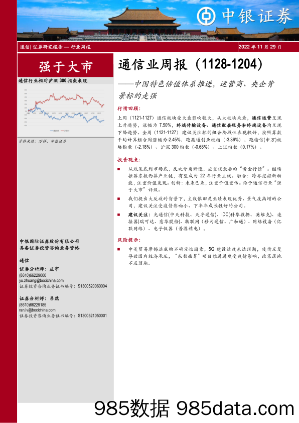 通信业周报：中国特色估值体系推进，运营商、央企背景标的走强_中银证券