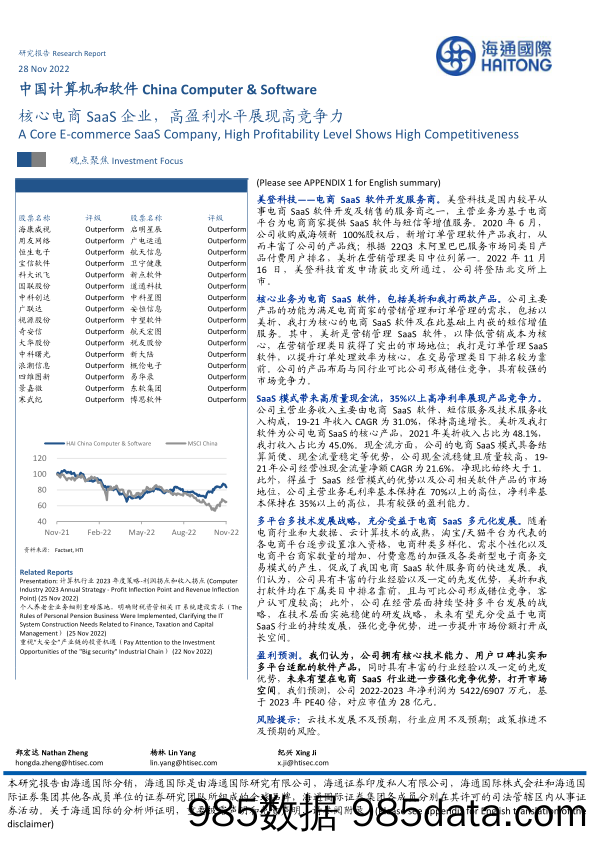 中国计算机和软件：核心电商SaaS企业，高盈利水平展现高竞争力_海通国际