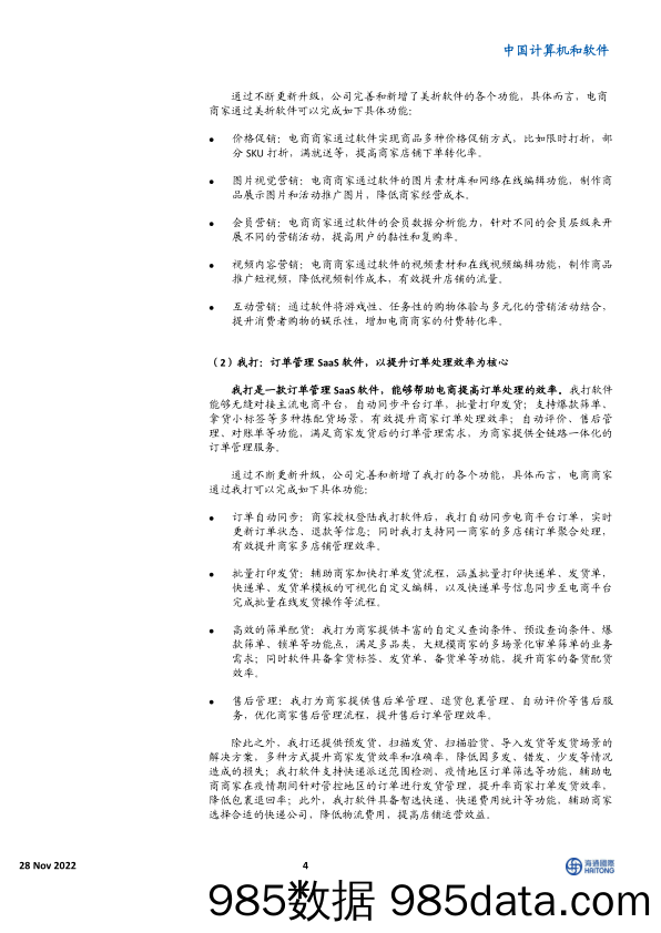 中国计算机和软件：核心电商SaaS企业，高盈利水平展现高竞争力_海通国际插图3