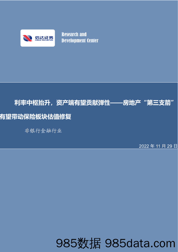 非银行金融行业事项点评报告：房地产“第三支箭”有望带动保险板块估值修复-利率中枢抬升，资产端有望贡献弹性_信达证券