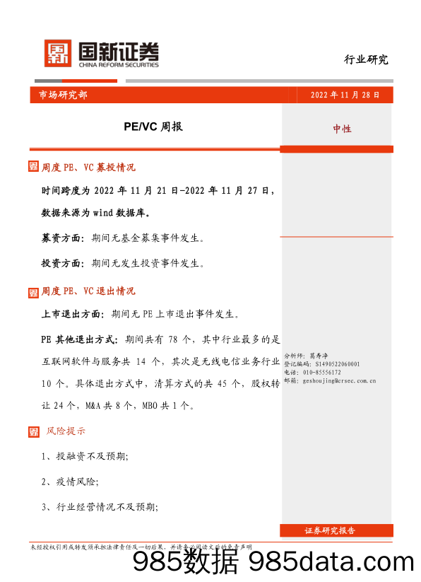 PE VC周报_国新证券