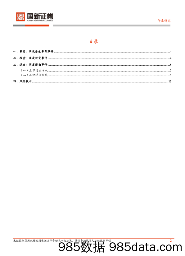 PE VC周报_国新证券插图1