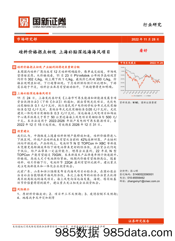 光伏风电行业：硅料价格拐点初现 上海补贴深远海海风项目_国新证券