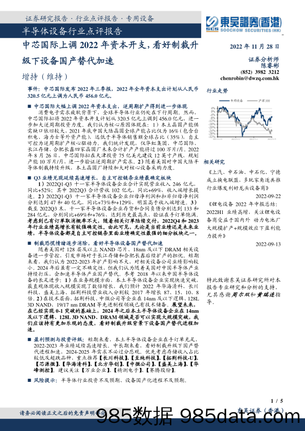 半导体设备行业点评报告：中芯国际上调2022年资本开支，看好制裁升级下设备国产替代加速_东吴证券国际经纪