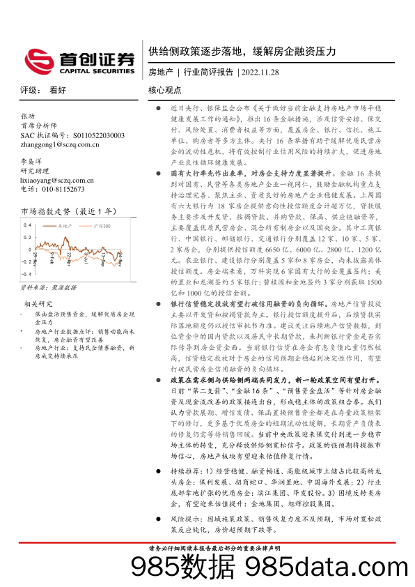 房地产行业简评报告：供给侧政策逐步落地，缓解房企融资压力_首创证券