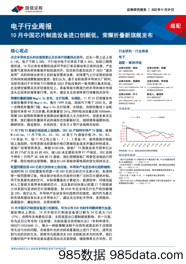 电子行业周报：10月中国芯片制造设备进口创新低，荣耀折叠新旗舰发布_国信证券